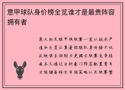 意甲球队身价榜全览谁才是最贵阵容拥有者