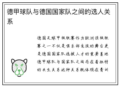 德甲球队与德国国家队之间的选人关系