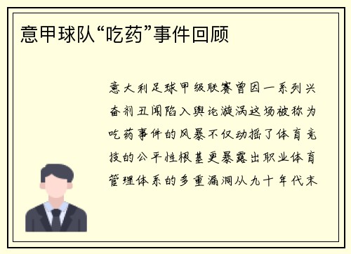 意甲球队“吃药”事件回顾