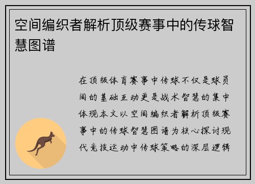 空间编织者解析顶级赛事中的传球智慧图谱