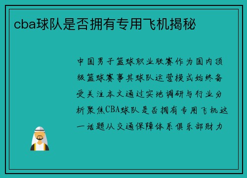 cba球队是否拥有专用飞机揭秘
