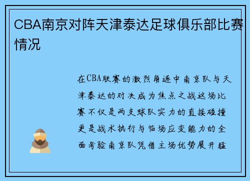 CBA南京对阵天津泰达足球俱乐部比赛情况