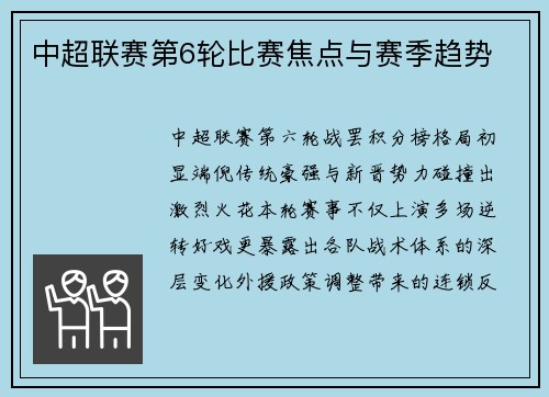 中超联赛第6轮比赛焦点与赛季趋势