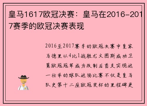 皇马1617欧冠决赛：皇马在2016-2017赛季的欧冠决赛表现