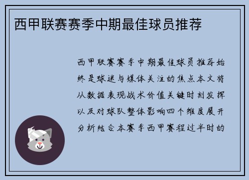 西甲联赛赛季中期最佳球员推荐