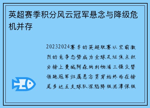英超赛季积分风云冠军悬念与降级危机并存