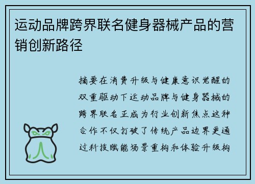 运动品牌跨界联名健身器械产品的营销创新路径