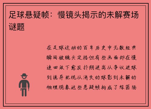足球悬疑帧：慢镜头揭示的未解赛场谜题