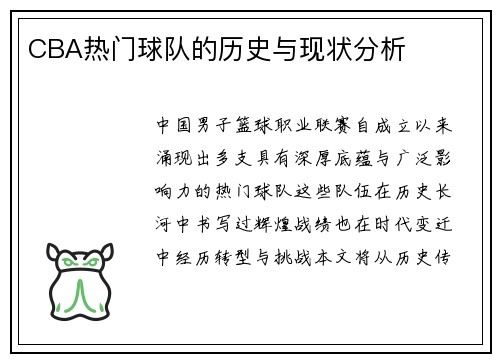 CBA热门球队的历史与现状分析