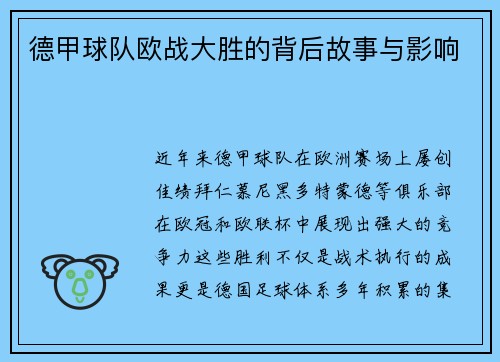德甲球队欧战大胜的背后故事与影响