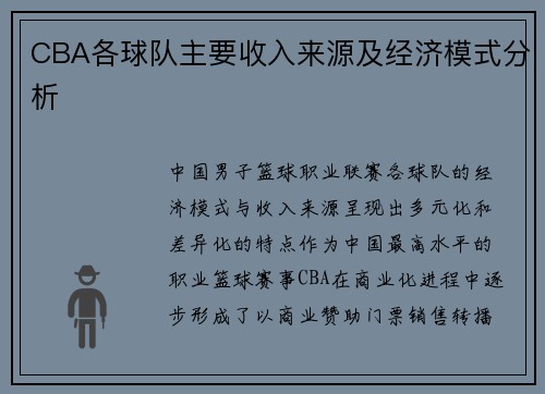 CBA各球队主要收入来源及经济模式分析