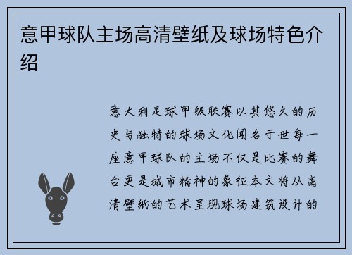 意甲球队主场高清壁纸及球场特色介绍