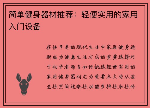 简单健身器材推荐：轻便实用的家用入门设备