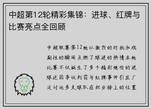 中超第12轮精彩集锦：进球、红牌与比赛亮点全回顾