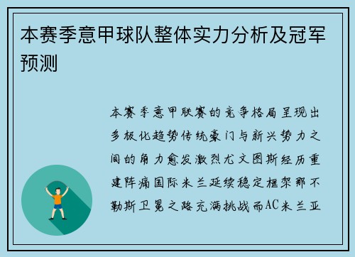 本赛季意甲球队整体实力分析及冠军预测