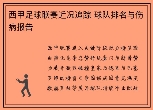 西甲足球联赛近况追踪 球队排名与伤病报告