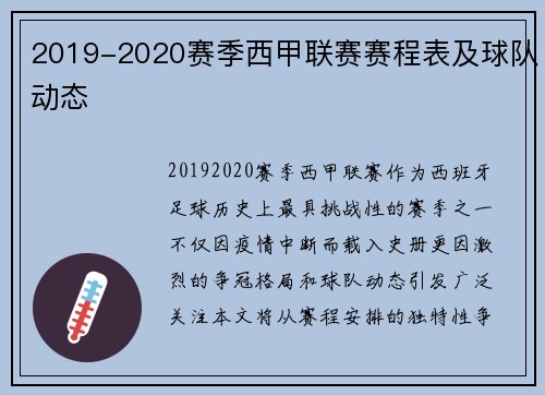 2019-2020赛季西甲联赛赛程表及球队动态