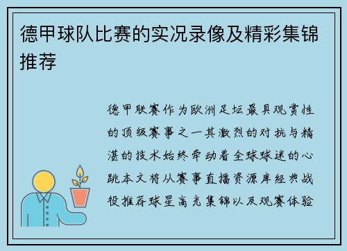德甲球队比赛的实况录像及精彩集锦推荐