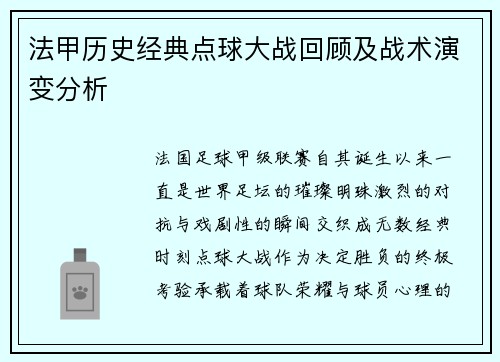 法甲历史经典点球大战回顾及战术演变分析
