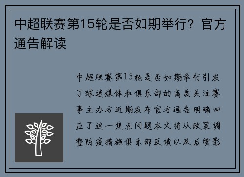 中超联赛第15轮是否如期举行？官方通告解读