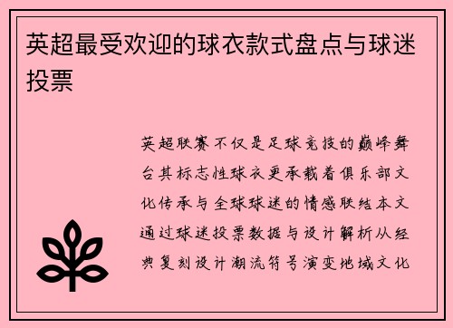 英超最受欢迎的球衣款式盘点与球迷投票