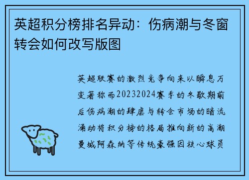 英超积分榜排名异动：伤病潮与冬窗转会如何改写版图