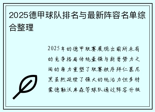 2025德甲球队排名与最新阵容名单综合整理