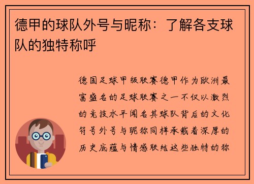 德甲的球队外号与昵称：了解各支球队的独特称呼