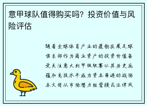 意甲球队值得购买吗？投资价值与风险评估