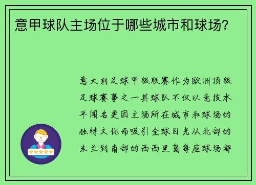 意甲球队主场位于哪些城市和球场？