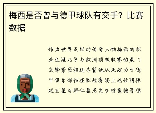 梅西是否曾与德甲球队有交手？比赛数据
