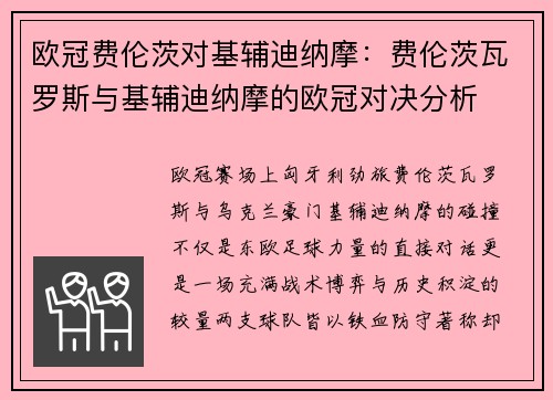 欧冠费伦茨对基辅迪纳摩：费伦茨瓦罗斯与基辅迪纳摩的欧冠对决分析