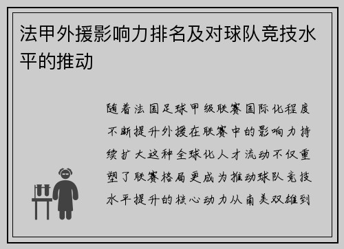 法甲外援影响力排名及对球队竞技水平的推动