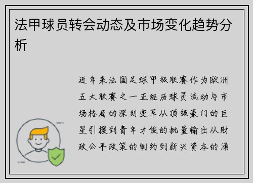 法甲球员转会动态及市场变化趋势分析