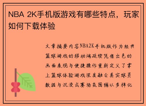 NBA 2K手机版游戏有哪些特点，玩家如何下载体验