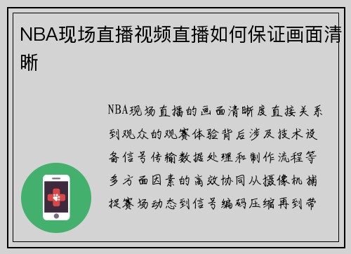 NBA现场直播视频直播如何保证画面清晰