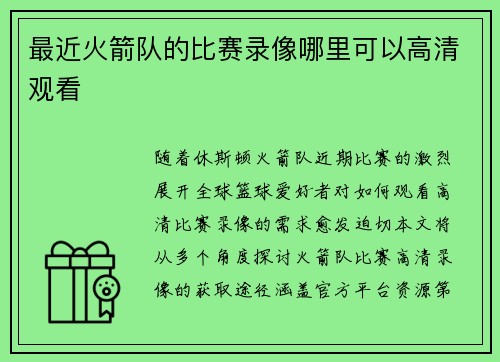 最近火箭队的比赛录像哪里可以高清观看