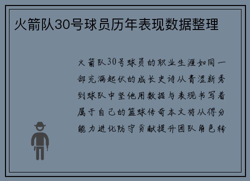 火箭队30号球员历年表现数据整理