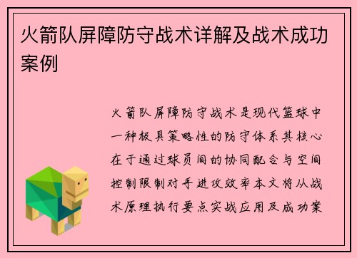 火箭队屏障防守战术详解及战术成功案例