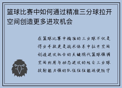 篮球比赛中如何通过精准三分球拉开空间创造更多进攻机会