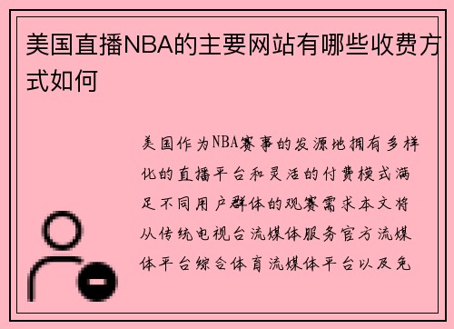 美国直播NBA的主要网站有哪些收费方式如何