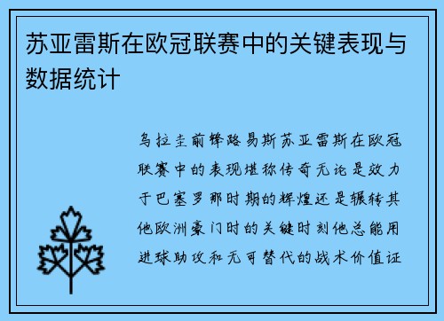 苏亚雷斯在欧冠联赛中的关键表现与数据统计