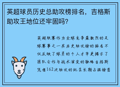 英超球员历史总助攻榜排名，吉格斯助攻王地位还牢固吗？