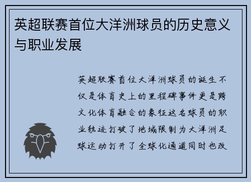 英超联赛首位大洋洲球员的历史意义与职业发展