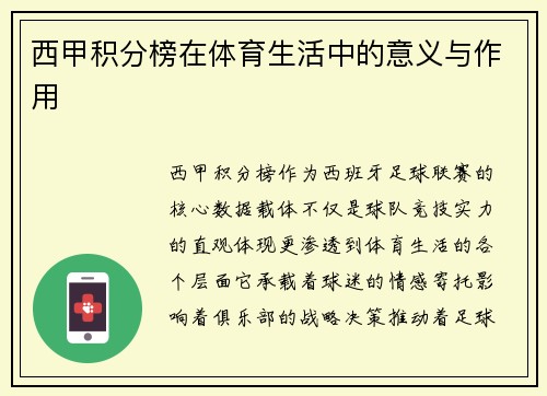 西甲积分榜在体育生活中的意义与作用