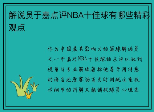 解说员于嘉点评NBA十佳球有哪些精彩观点