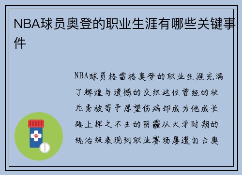 NBA球员奥登的职业生涯有哪些关键事件