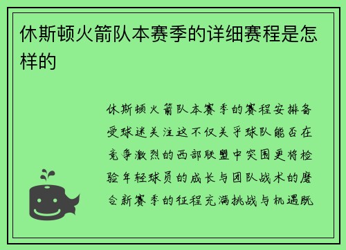 休斯顿火箭队本赛季的详细赛程是怎样的