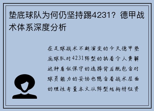 垫底球队为何仍坚持踢4231？德甲战术体系深度分析