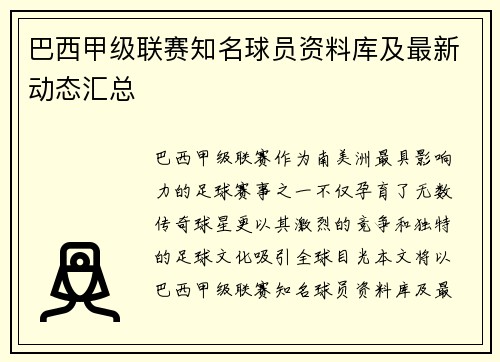 巴西甲级联赛知名球员资料库及最新动态汇总